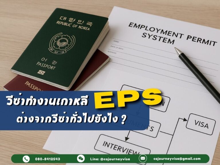 วีซ่าทำงานเกาหลีแบบ EPS ต่างจากวีซ่าทั่วไปยังไง