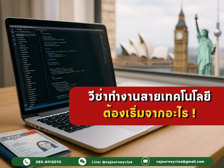วีซ่าทำงานสายเทคโนโลยีแต่ละประเทศ ต้องเริ่มจากอะไร