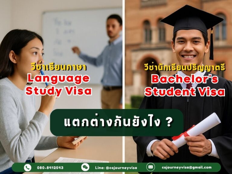 วีซ่าเรียนภาษากับวีซ่านักเรียนป.ตรี ต่างกันอย่างไร วีซ่าเรียนภาษากับวีซ่านักเรียนป.ตรี ต่างกันอย่างไร
