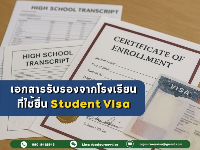 เอกสารรับรองจากโรงเรียนต้องมีอะไรบ้าง ที่ใช้ยื่นวีซ่าเรียน เอกสารรับรองจากโรงเรียนต้องมีอะไรบ้าง ที่ใช้ยื่นวีซ่าเรียน