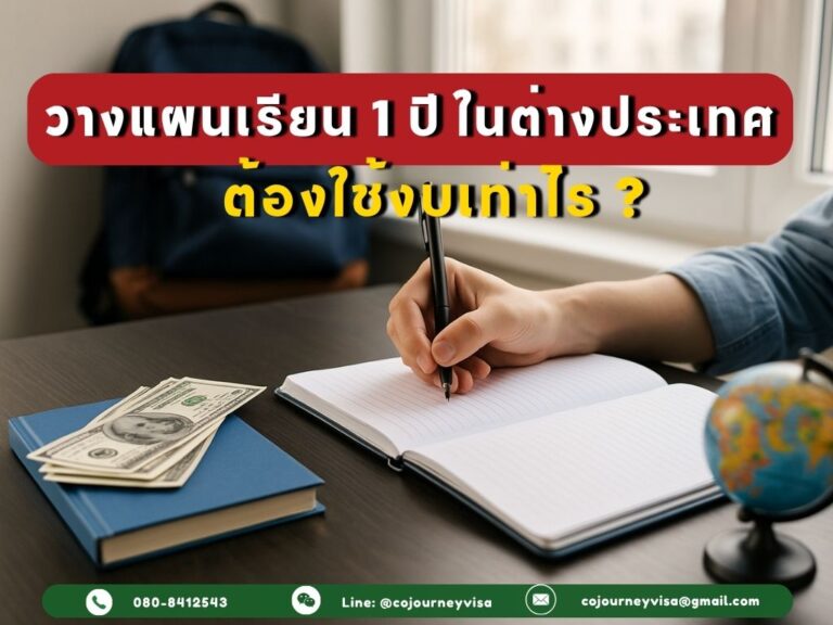 วางแผนเรียน 1 ปีในต่างประเทศ ต้องใช้งบเท่าไร S__138248242_0