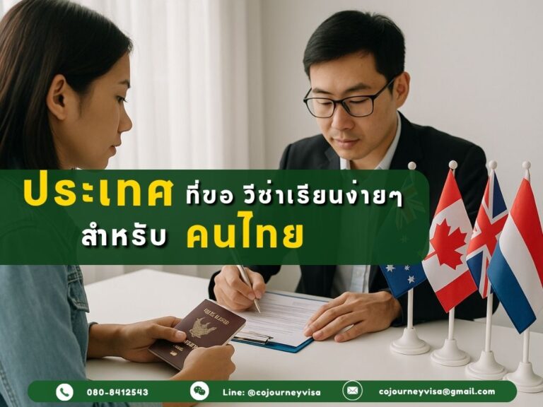 ประเทศที่ขอวีซ่าเรียนง่ายสำหรับคนไทย