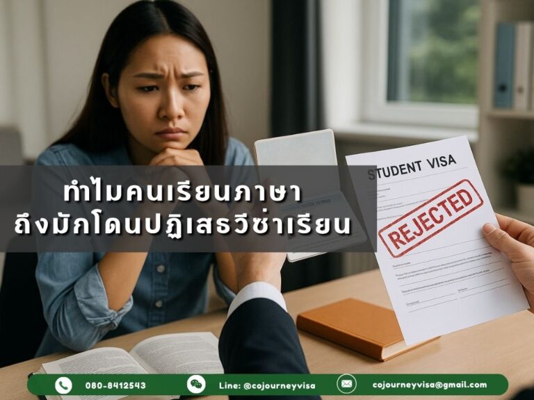 ทำไมคนเรียนภาษาถึงมักโดนปฏิเสธวีซ่าเรียน ทำไมคนเรียนภาษาถึงมักโดนปฏิเสธวีซ่าเรียน
