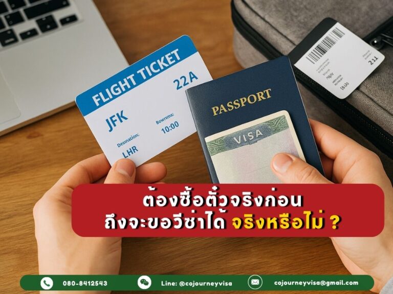 ต้องซื้อตั๋วจริงก่อน ถึงจะขอวีซ่าได้ จริงหรือไม่