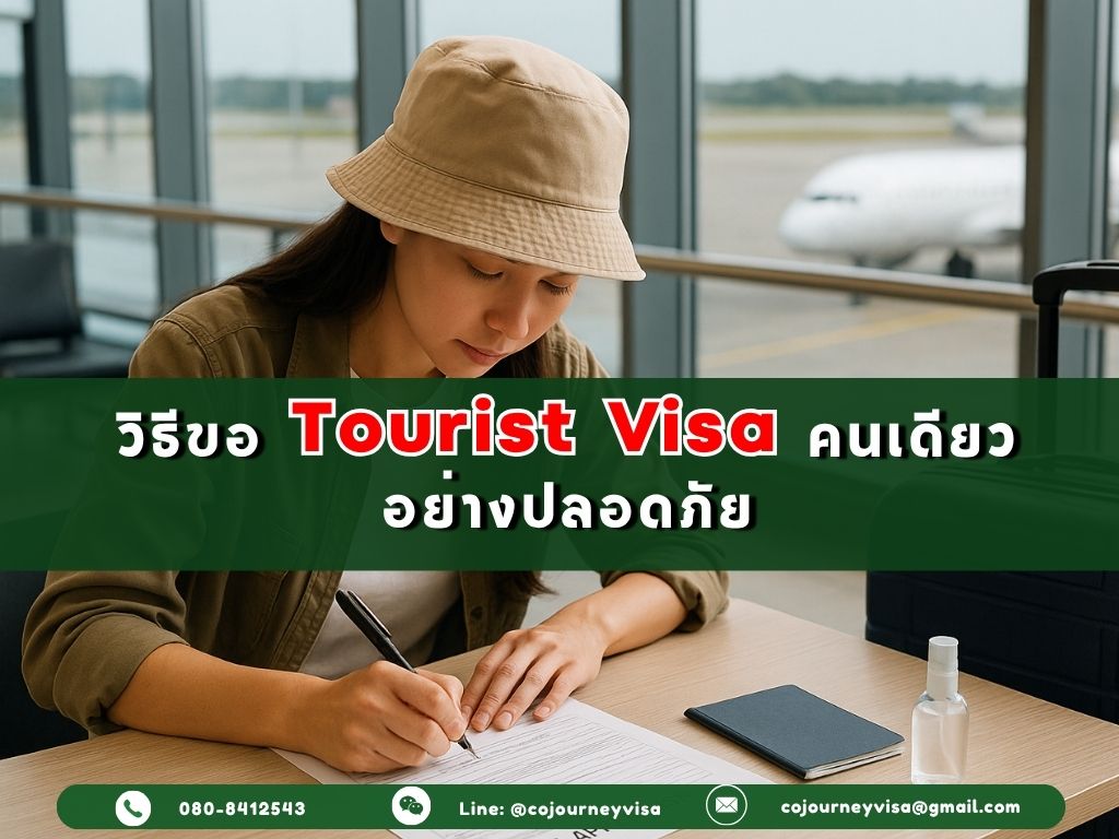 วีซ่า Transit ต้องขอเมื่อไหร่?