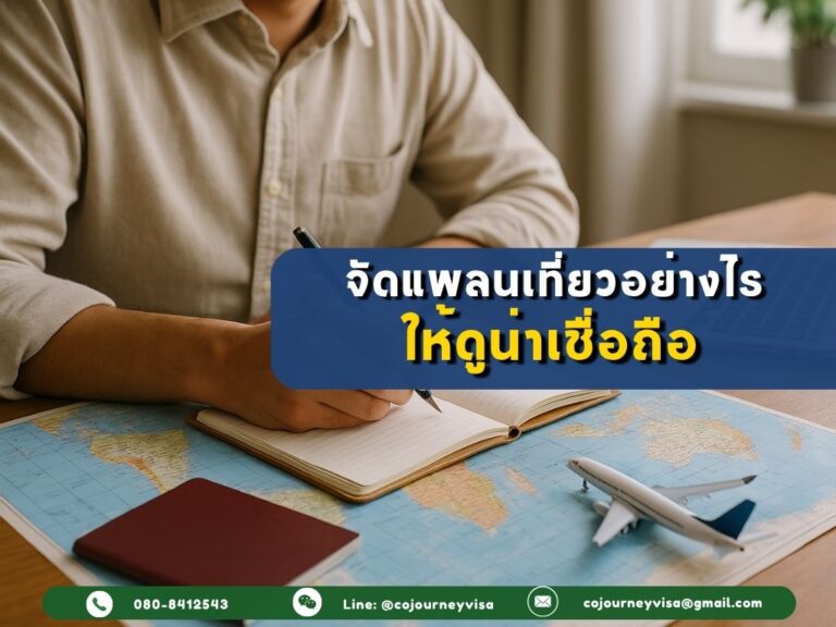 จัดแพลนเที่ยวอย่างไรให้ดูน่าเชื่อถือ