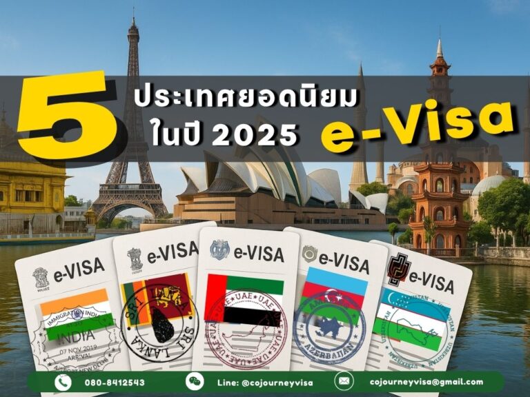 5 ประเทศยอดนิยม ที่ขอวีซ่าแบบ e-Visa ได้ในปี 2025
