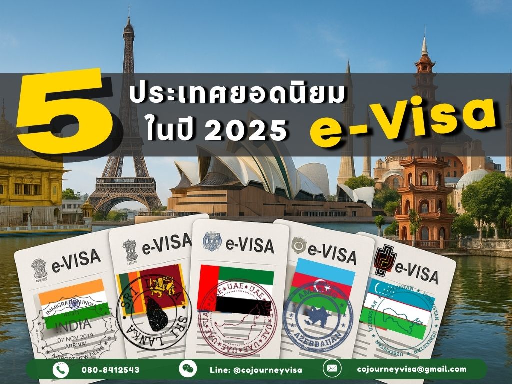 5 ประเทศยอดนิยม ที่ขอวีซ่าแบบ e-Visa ได้ในปี 2025