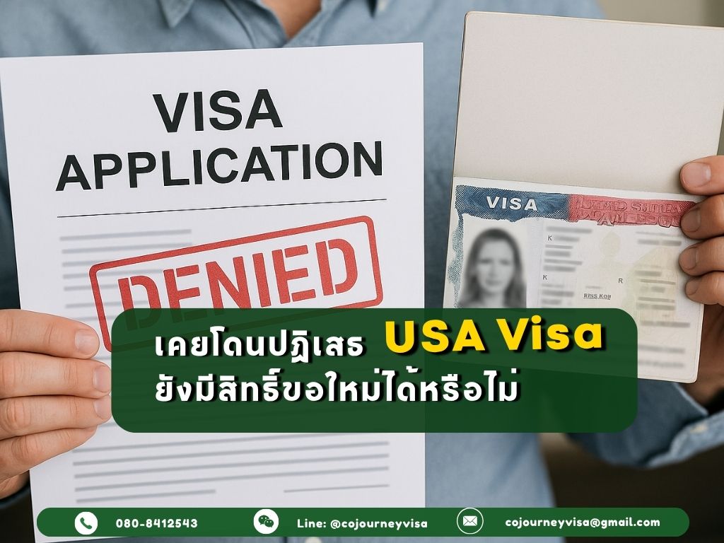 เคยโดนปฏิเสธวีซ่าอเมริกามา ยังมีสิทธิ์ขอใหม่ได้หรือไม่?