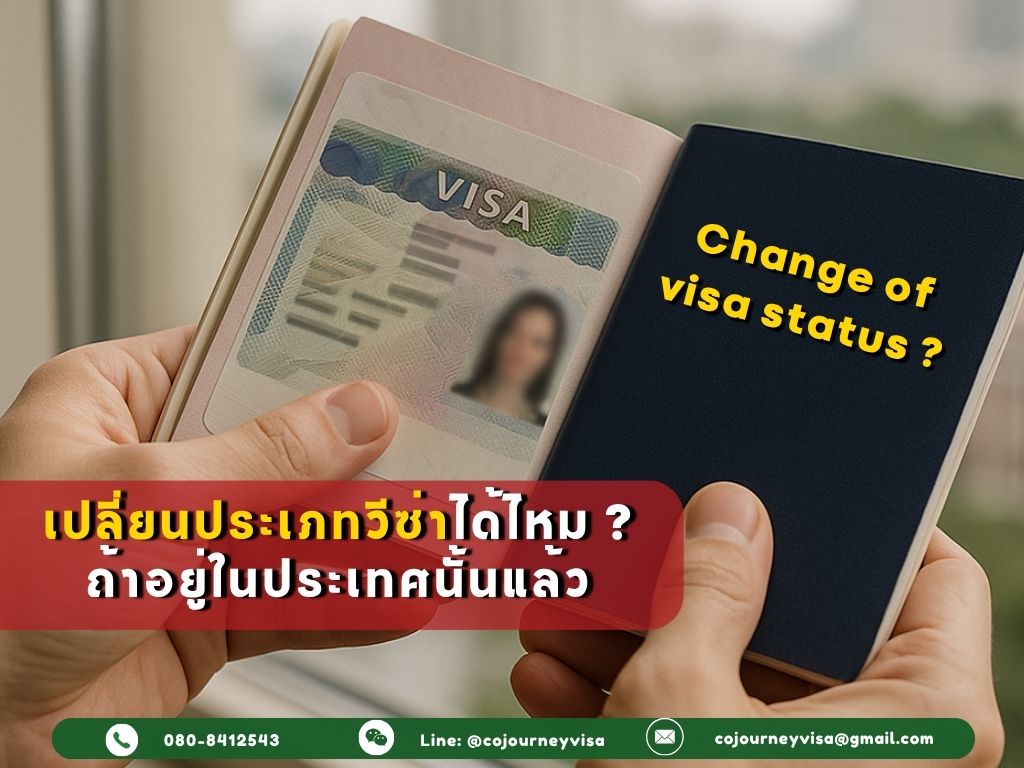 เปลี่ยนประเภทวีซ่าได้ไหม ถ้าอยู่ในประเทศนั้นแล้ว