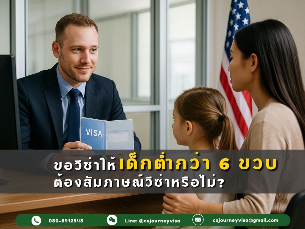 ขอวีซ่าให้เด็กต่ำกว่า 6 ขวบ ต้องสัมภาษณ์วีซ่าหรือไม่?