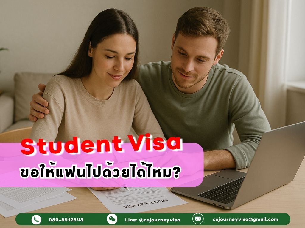 วีซ่านักเรียนขอให้แฟนไปด้วยได้ไหม?