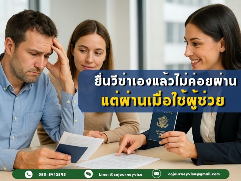 ยื่นวีซ่าเองแล้วไม่ค่อยผ่าน แต่ผ่านเมื่อใช้ผู้ช่วย