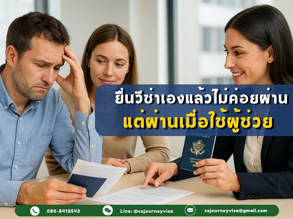 ยื่นวีซ่าเองแล้วไม่ค่อยผ่าน แต่ผ่านเมื่อใช้ผู้ช่วย
