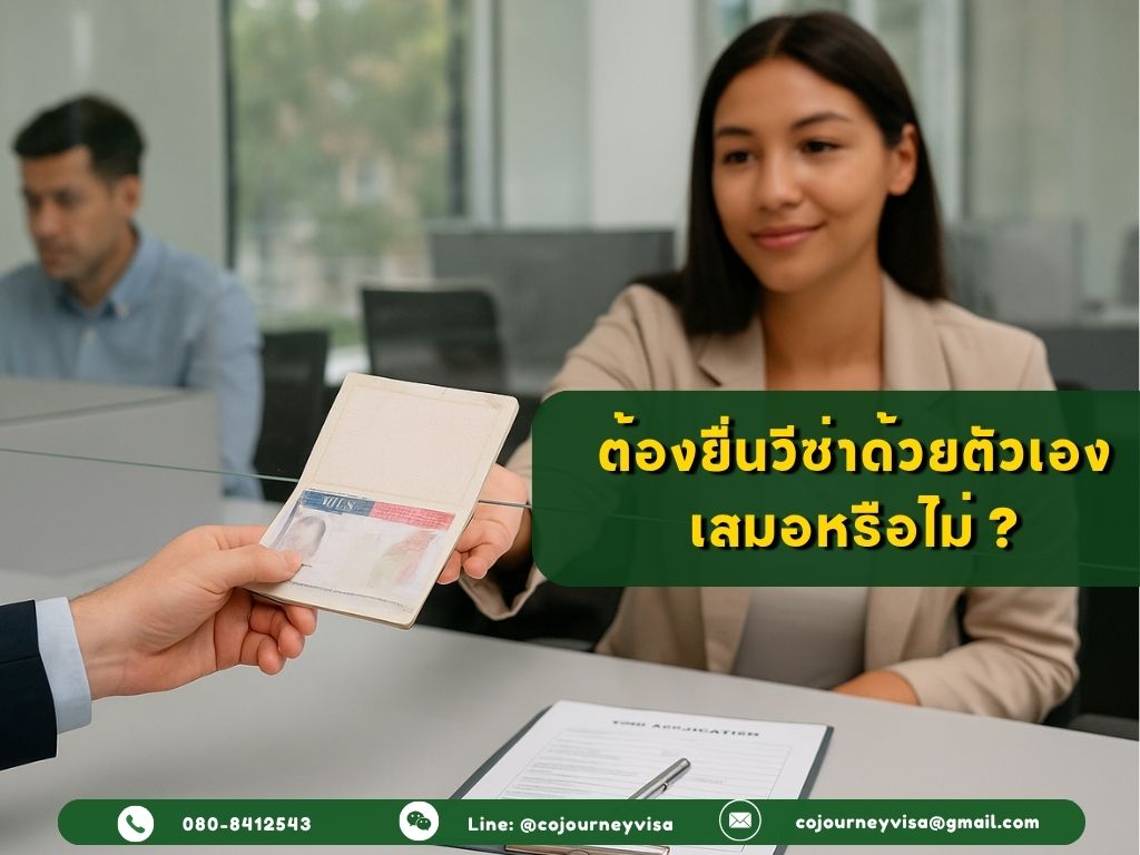 ต้องยื่นวีซ่าด้วยตัวเองเสมอหรือไม่?