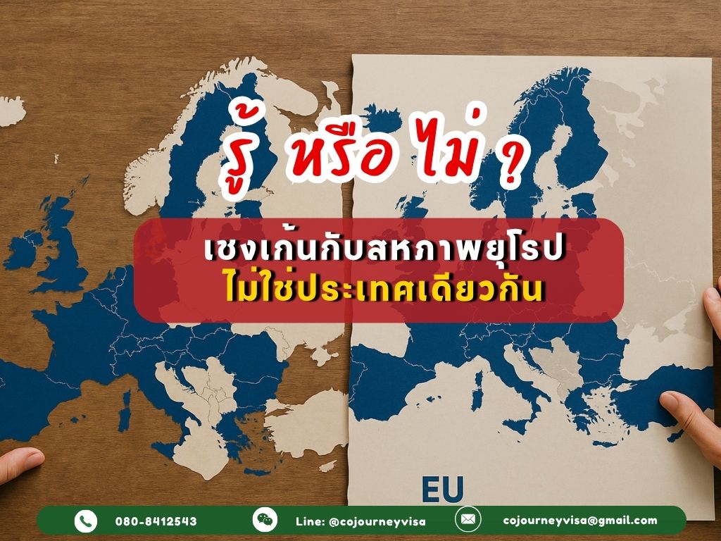 รู้หรือไม่ เชงเก้นกับสหภาพยุโรปไม่ใช่ประเทศเดียวกัน