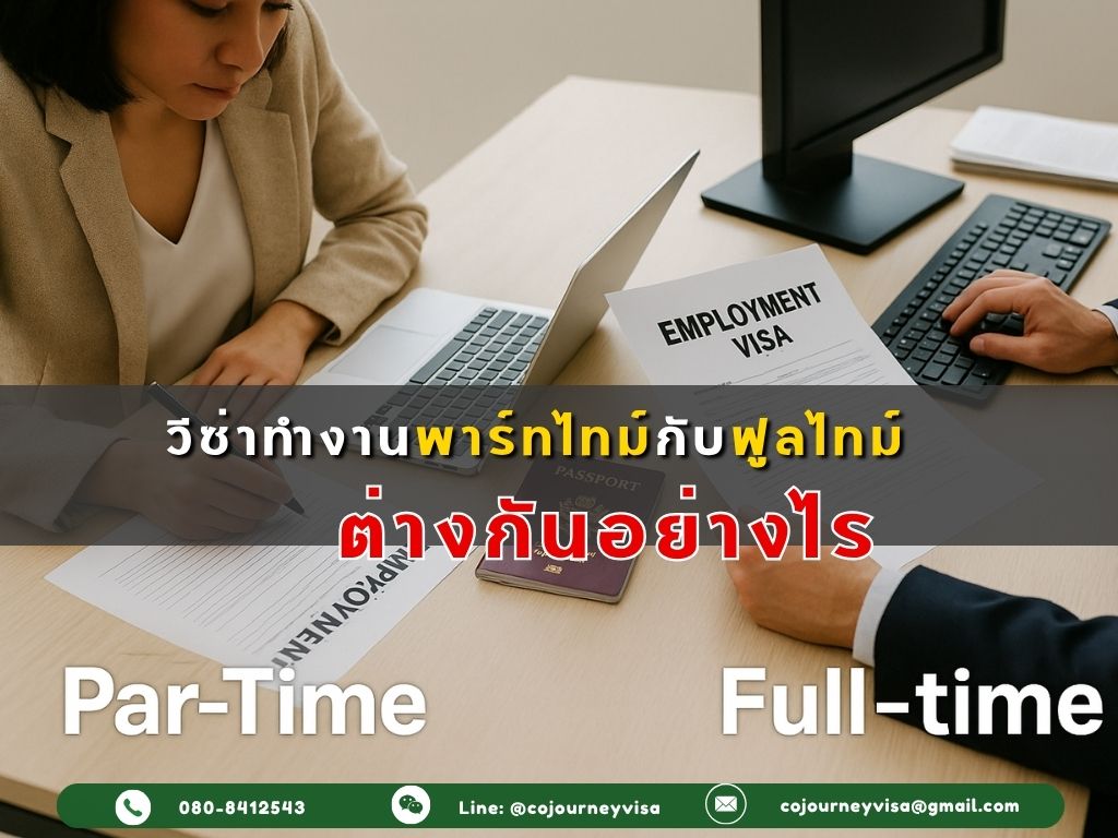 วีซ่าทำงานพาร์ทไทม์กับฟูลไทม์ ต่างกันอย่างไร