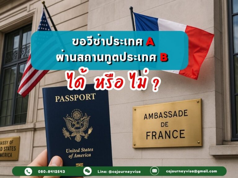 การขอวีซ่าประเทศ A ผ่านสถานทูตประเทศ B ทำได้หรือไม่ การขอวีซ่าประเทศ A ผ่านสถานทูตประเทศ B ทำได้หรือไม่
