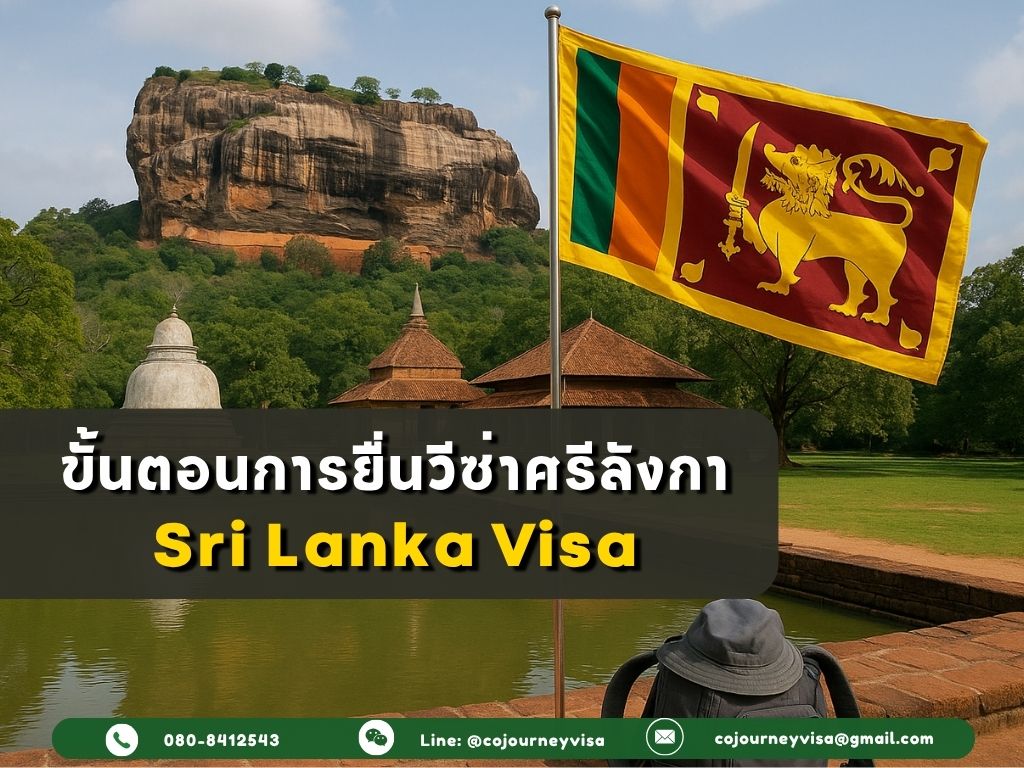 ขั้นตอนและวิธีการทำวีซ่าศรีลังกา (Sri Lanka)