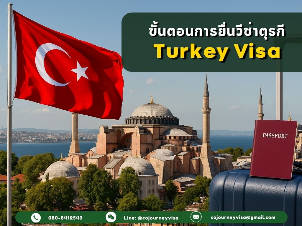 ขั้นตอนและวิธีการทำวีซ่าตุรกี (Turkey)