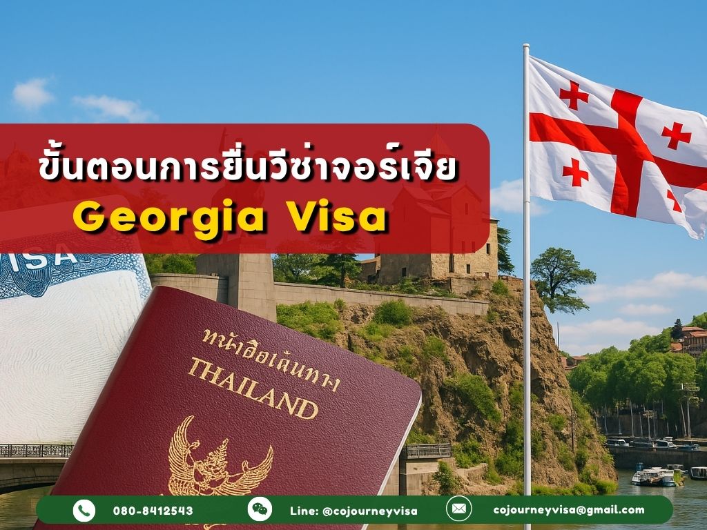 ขั้นตอนและวิธีการทำวีซ่าจอร์เจีย (Georgia)