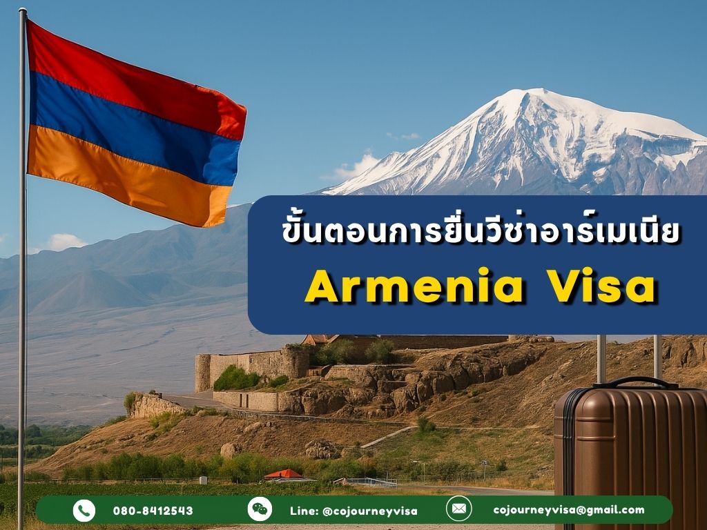 ขั้นตอนและวิธีการทำวีซ่าอาร์เมเนีย (Armenia)
