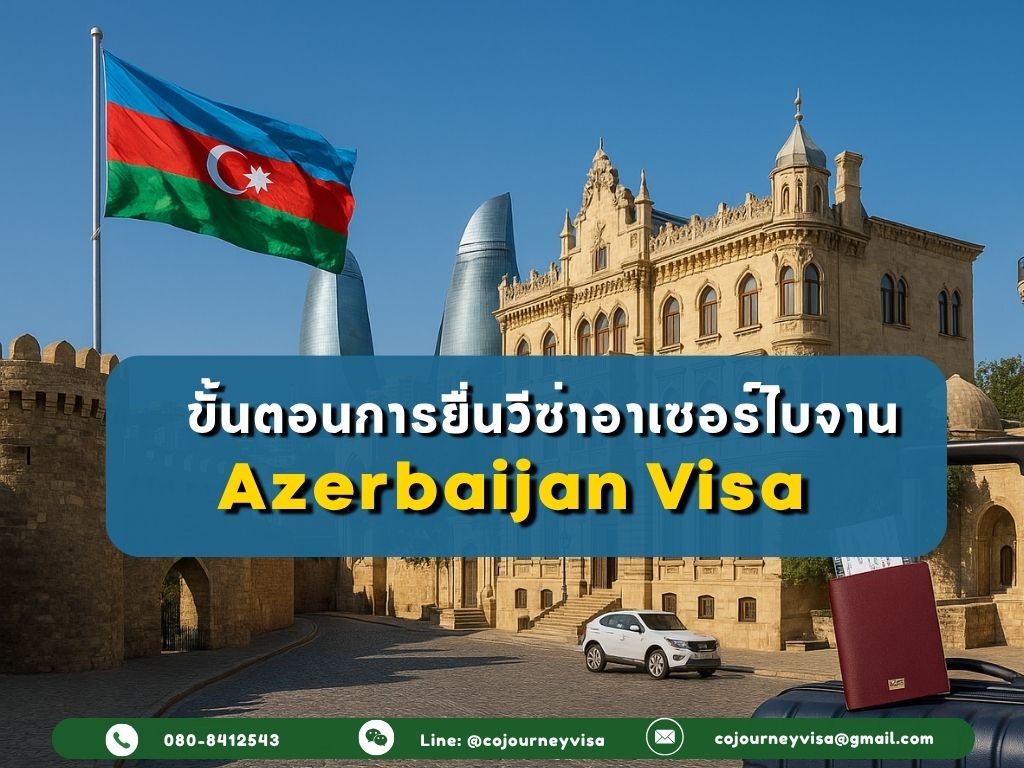 ขั้นตอนและวิธีการทำวีซ่าอาเซอร์ไบจาน (Azerbaijan)