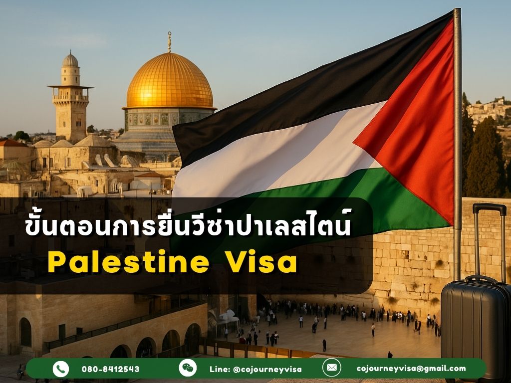 ขั้นตอนและวิธีการทำวีซ่าปาเลสไตน์ (Palestine)