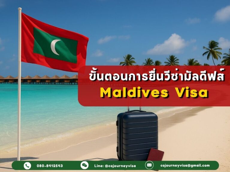 ขั้นตอนและวิธีการทำวีซ่ามัลดีฟส์ (Maldives)