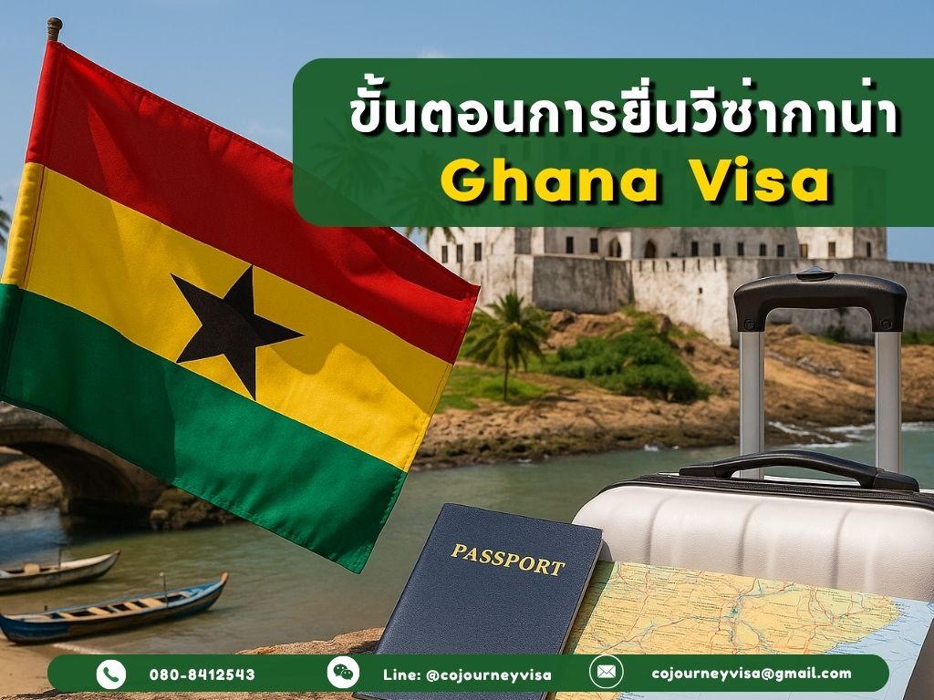ขั้นตอนและวิธีการทำวีซ่ากาน่า (Ghana)