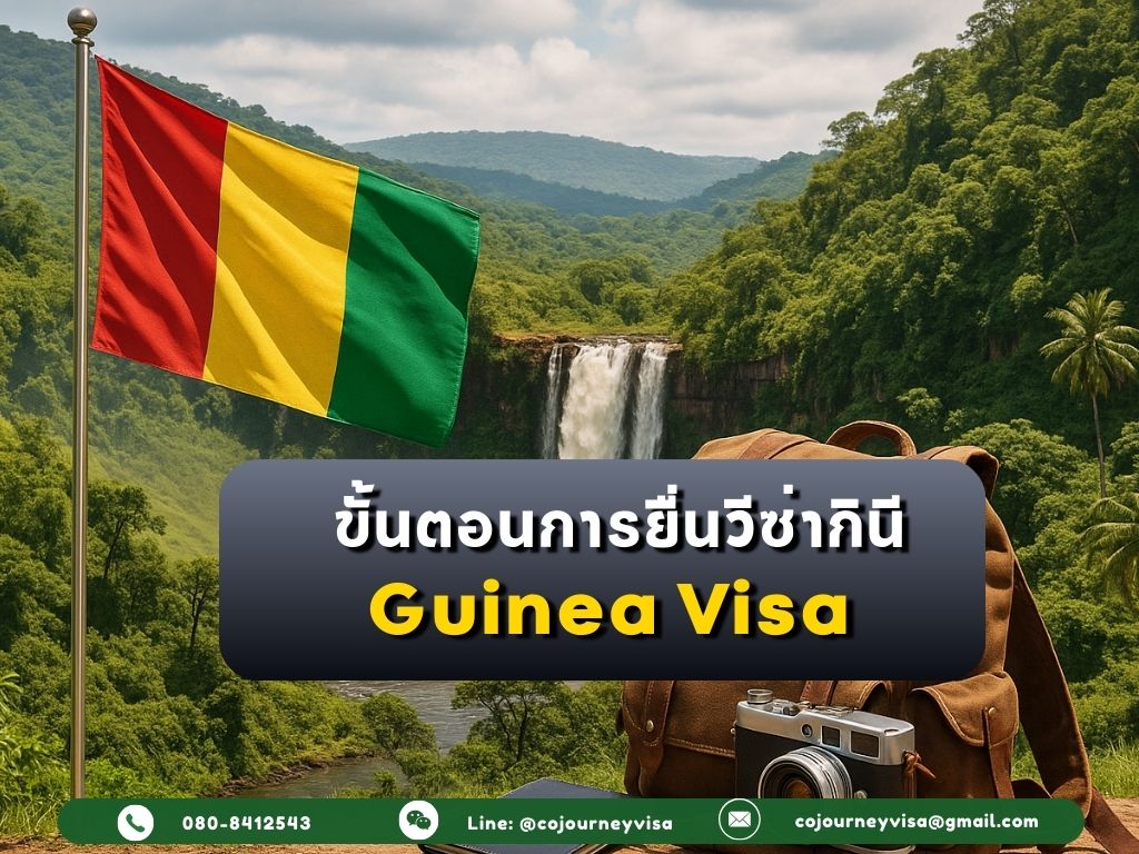 ขั้นตอนและวิธีการทำวีซ่ากินี (Guinea)