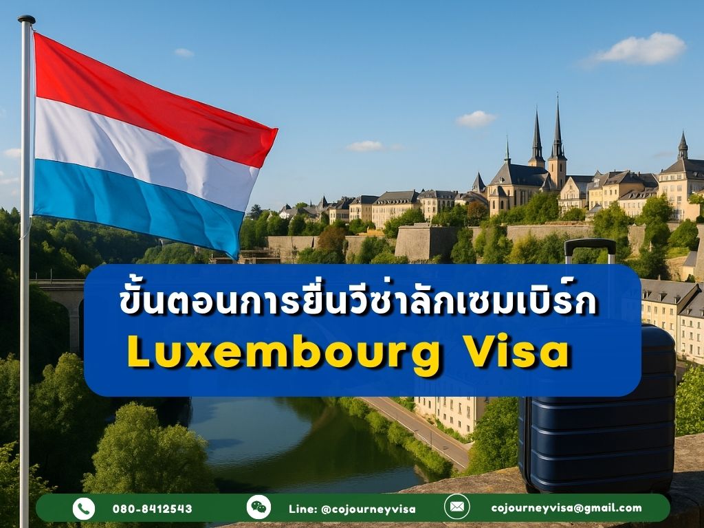 ขั้นตอนและวิธีการทำวีซ่าลักเซมเบิร์ก (Luxembourg)