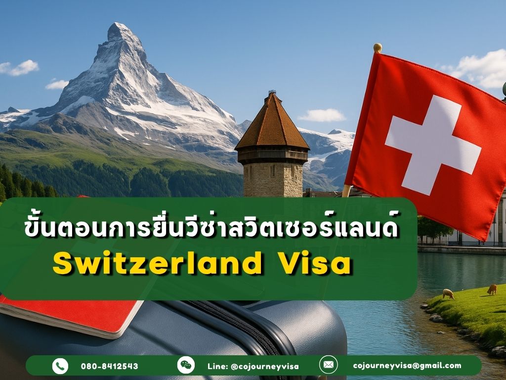 ขั้นตอนและวิธีการทำวีซ่าสวิตเซอร์แลนด์ (Switzerland)
