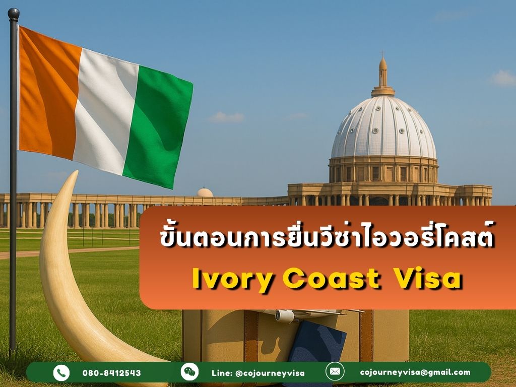 ขั้นตอนและวิธีการทำวีซ่าไอวอรี่โคสต์ (Ivory Coast)