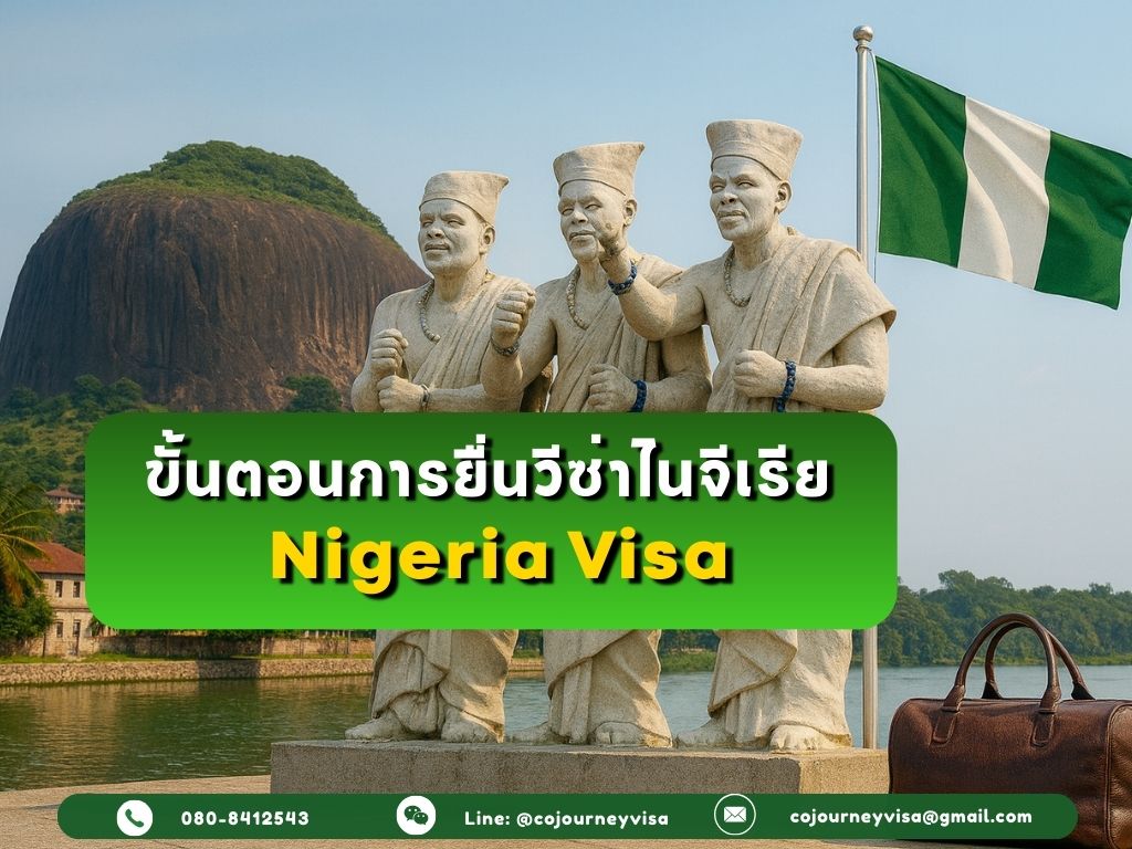 ขั้นตอนและวิธีการทำวีซ่าไนจีเรีย (Nigeria)