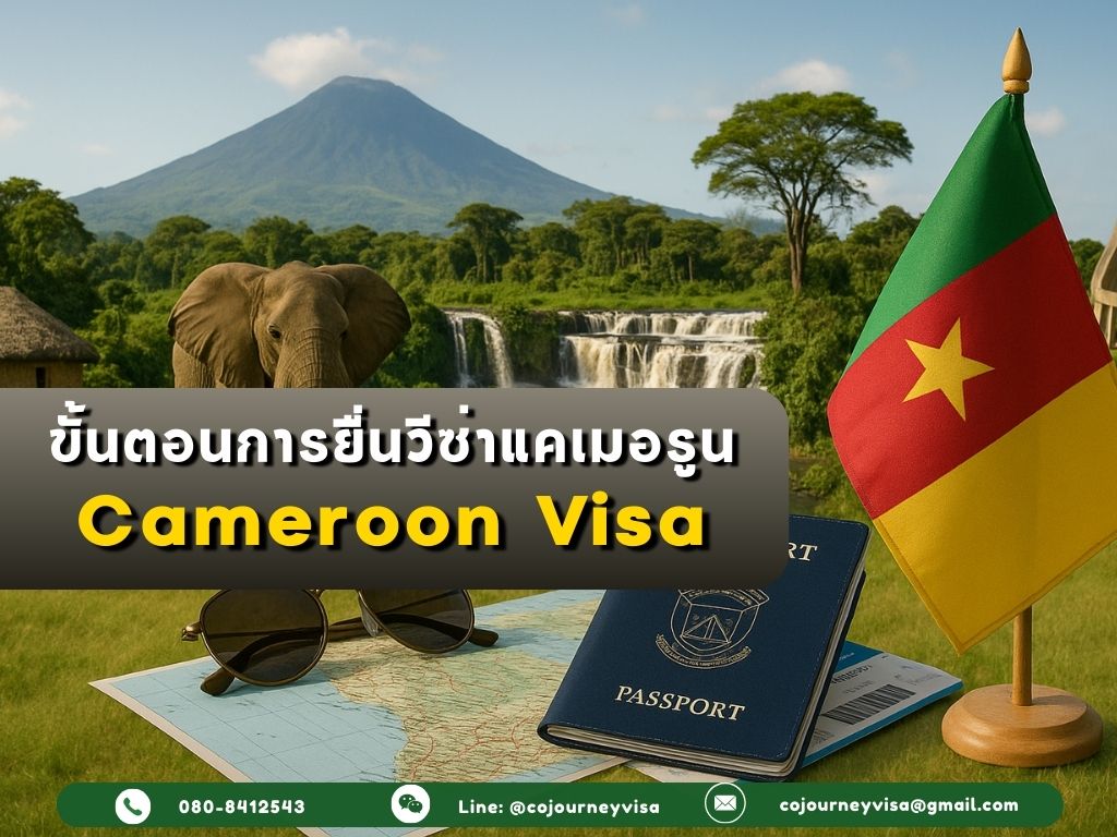 ขั้นตอนและวิธีการทำวีซ่าแคเมอรูน (Cameroon)