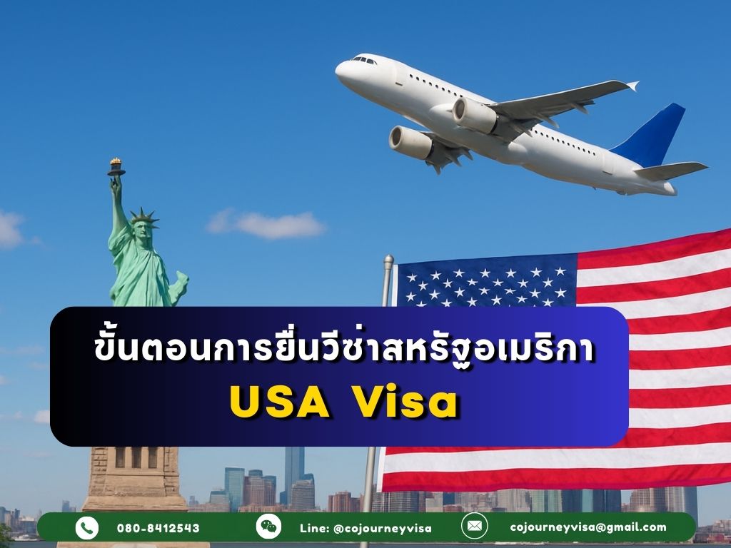 ขั้นตอนและวิธีการทำวีซ่าสหรัฐอเมริกา (USA)