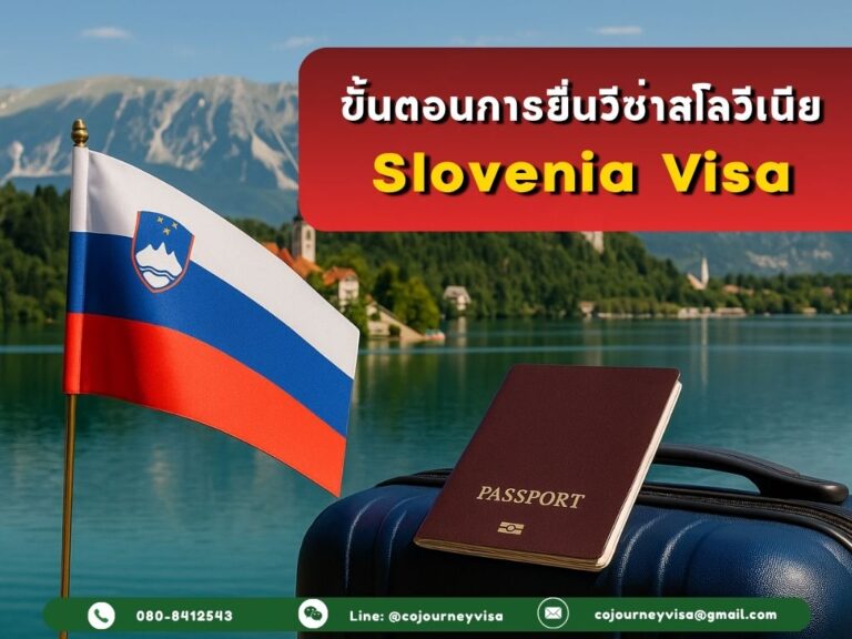 ขั้นตอนและวิธีการทำวีซ่าสโลวีเนีย (Slovenia)