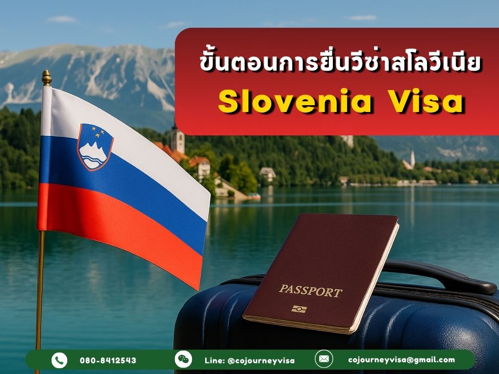 ขั้นตอนและวิธีการทำวีซ่าสโลวีเนีย (Slovenia)