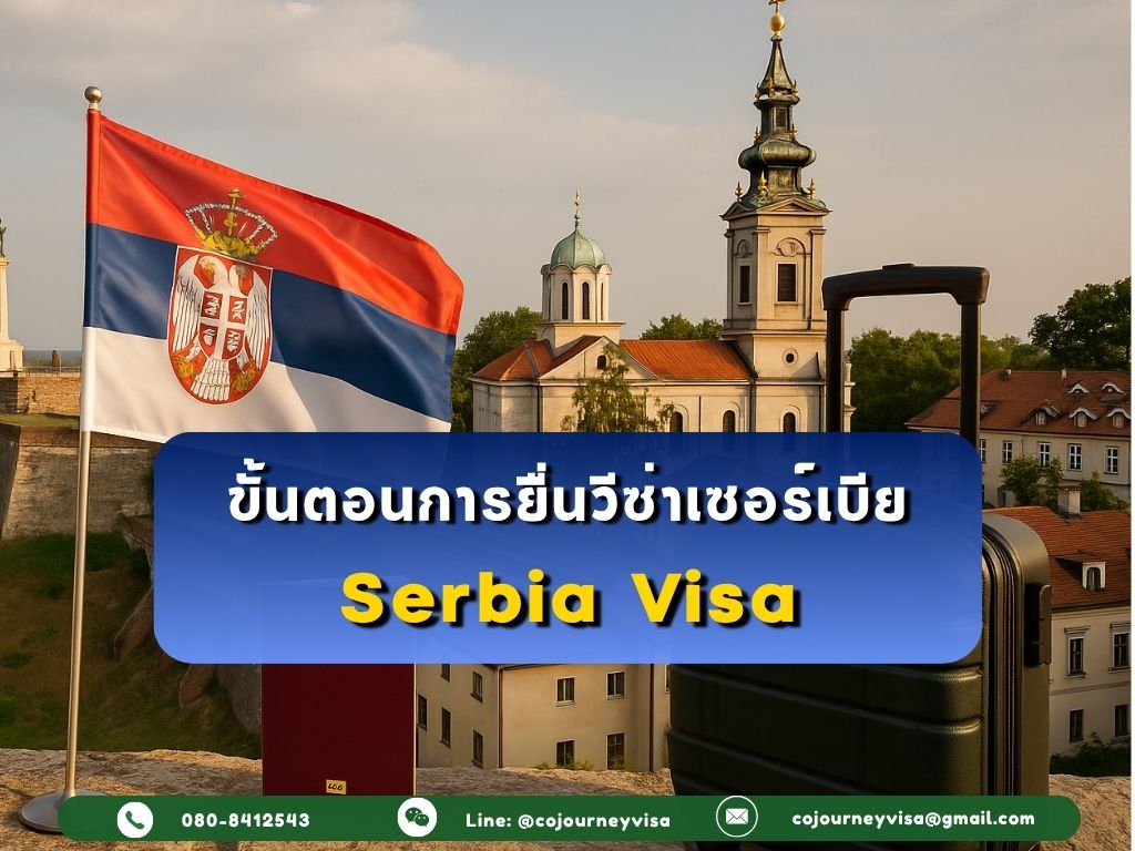 ขั้นตอนและวิธีการทำวีซ่าเซอร์เบีย (Serbia)