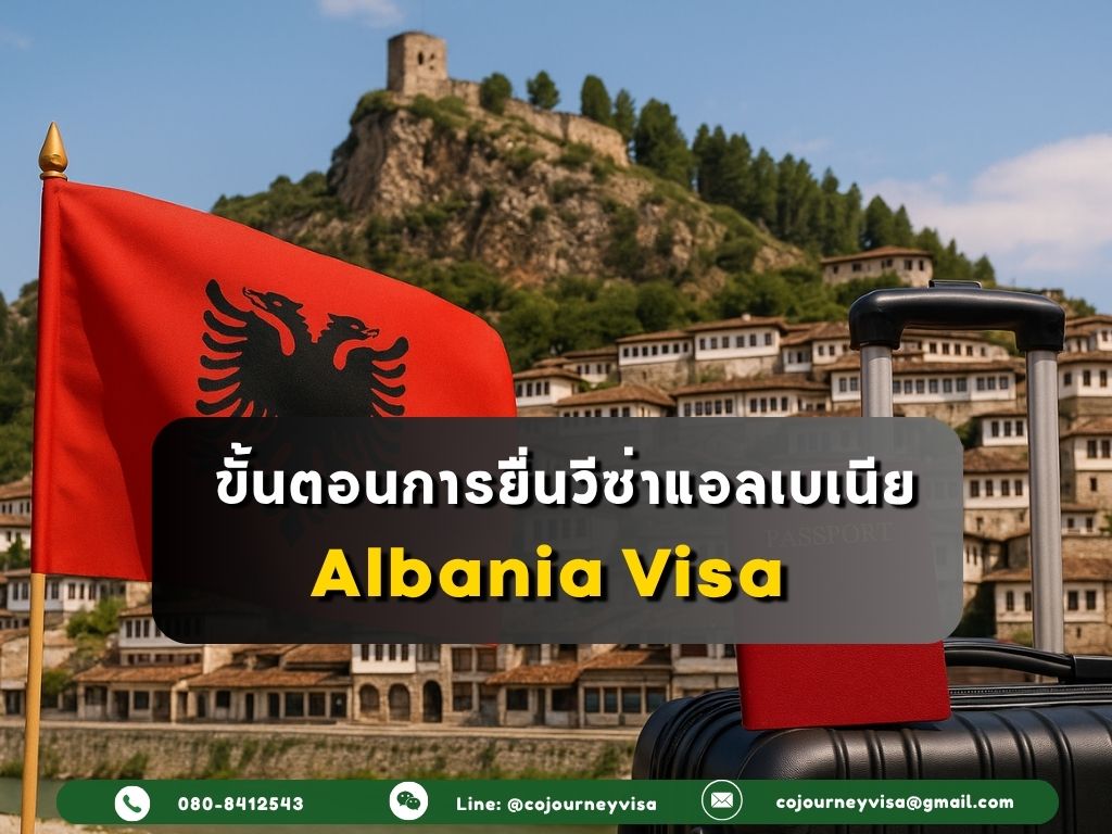 ขั้นตอนและวิธีการทำวีซ่าแอลเบเนีย (Albania)