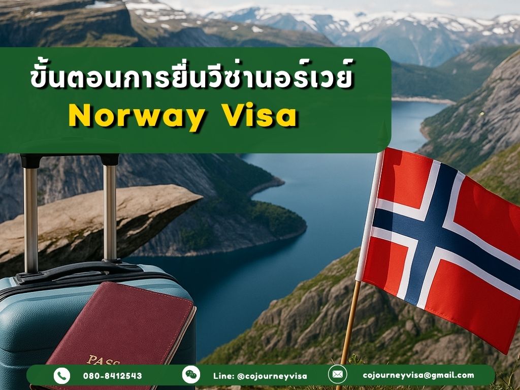ขั้นตอนและวิธีการทำวีซ่านอร์เวย์ (Norway)