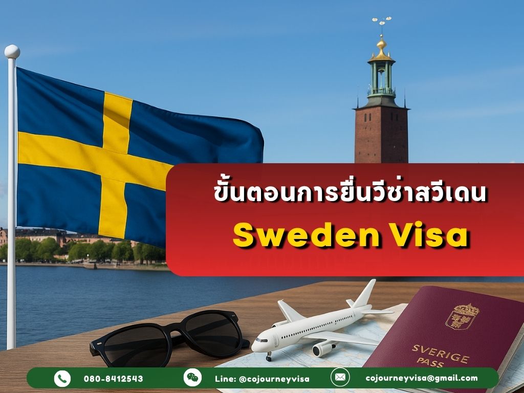 ขั้นตอนและวิธีการทำวีซ่าสวีเดน (Sweden)