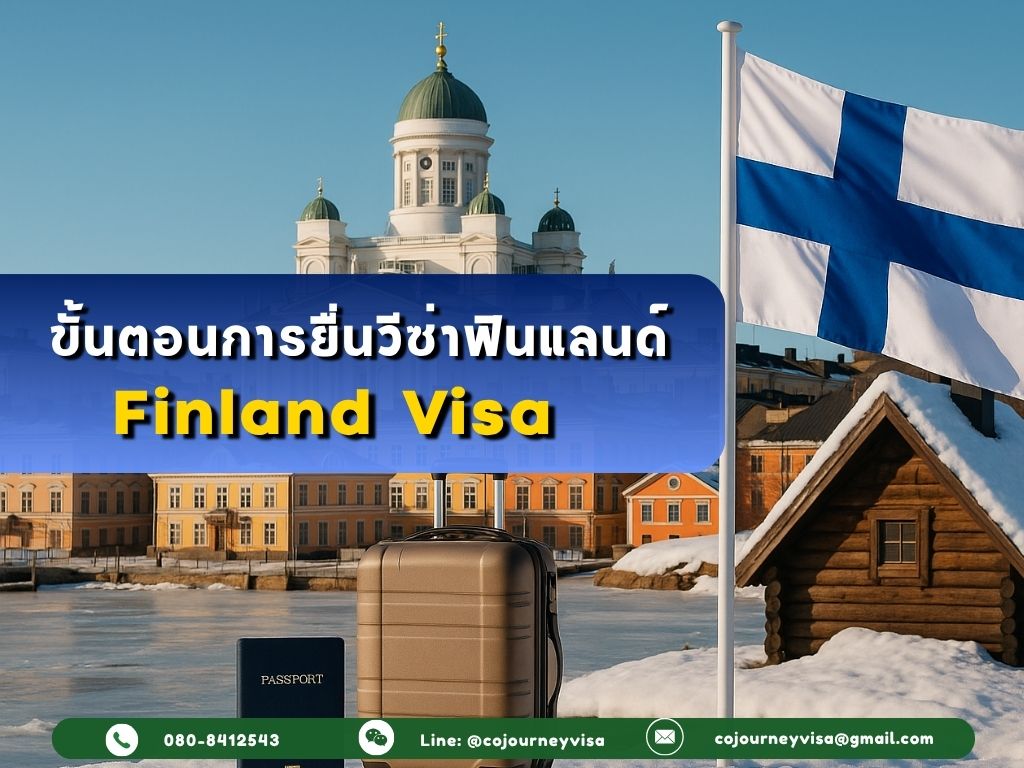ขั้นตอนและวิธีการทำวีซ่าฟินแลนด์ (Finland)