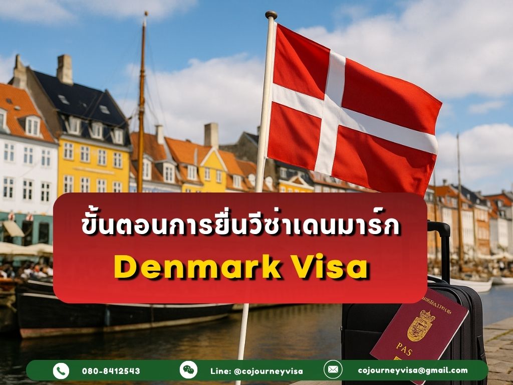 ขั้นตอนและวิธีการทำวีซ่าเดนมาร์ก (Denmark)
