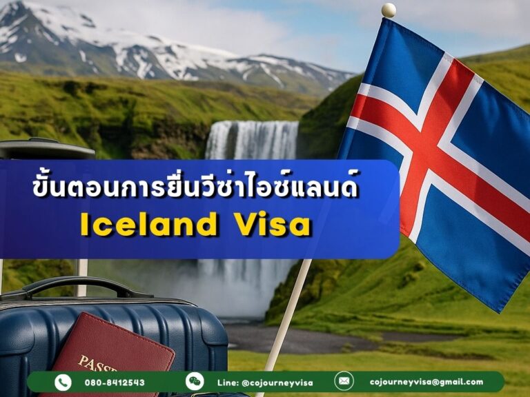 ขั้นตอนและวิธีการทำวีซ่าไอซ์แลนด์ (Iceland)