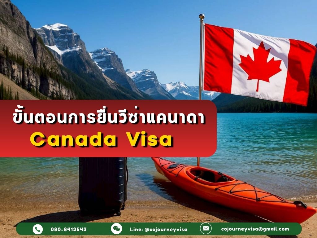 ขั้นตอนและวิธีการทำวีซ่าแคนาดา (Canada)