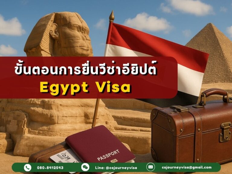 ขั้นตอนและวิธีการทำวีซ่าอียิปต์ (Egypt)