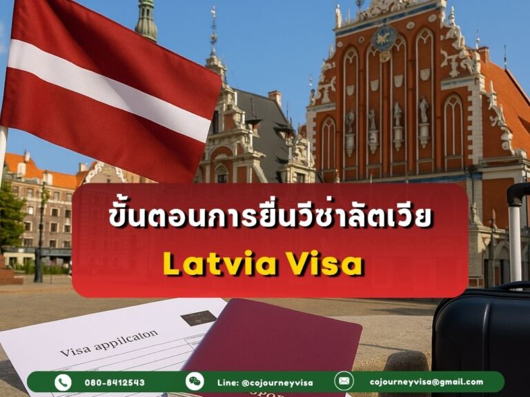 ขั้นตอนและวิธีการทำวีซ่าลัตเวีย (Latvia)