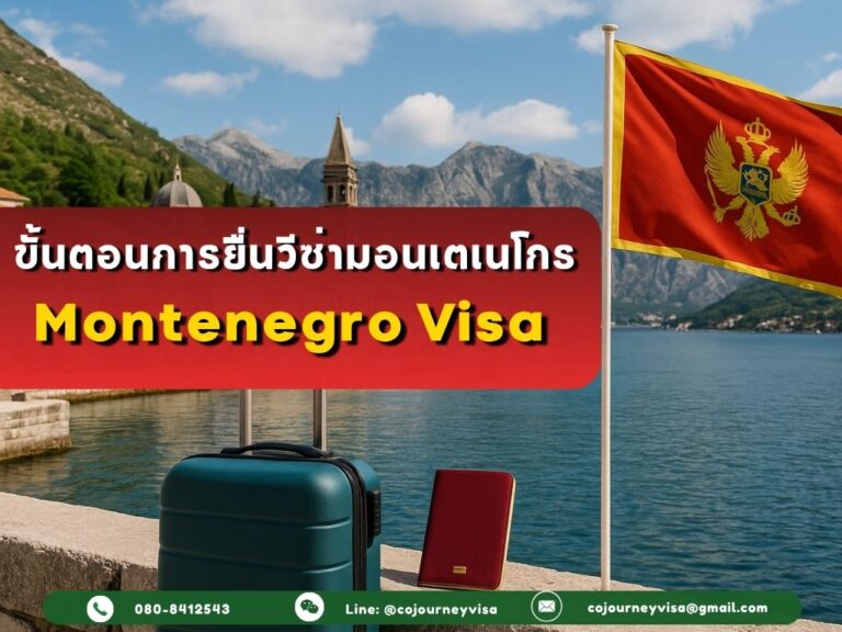 ขั้นตอนและวิธีการทำวีซ่ามอนเตเนโกร (Montenegro)